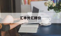 汇丰外汇牌价(汇丰银行外汇实时牌价)