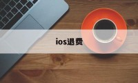 ios退费(ios退费将会禁止一切腾讯游戏)