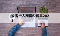 安省个人所得税税率2021(安徽2021个人所得税征收标准)