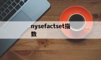 nysefactset指数的简单介绍