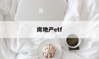 房地产etf(房地产etf指数基金一览表)