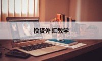 投资外汇教学(外汇投资ppt)