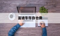 富途牛牛存仓费(富途牛牛交易费用)