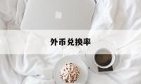 外币兑换率(外币兑换率表)