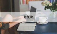 外汇ib(外汇ib非法经营罪案例)