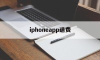 iphoneapp退费(iphone app退费)