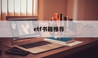 etf书籍推荐(etf 书籍 推荐)