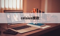 celsius提款(celsius的音标)