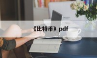 《比特币》pdf(比特币经典入门书籍)