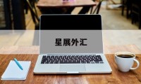 星展外汇(星展外汇交易平台app有个dbs解冻需要解冻金)