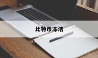 比特币冻洁(比特币冻结图片)