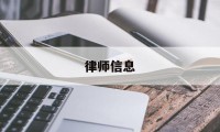 律师信息(怎样查律师事务所的律师信息)