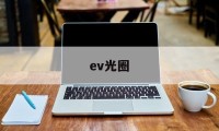 ev光圈(ev光圈快门对照表)