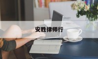 安胜律师行(安胜网络科技有限公司怎么样)