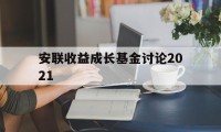 安联收益成长基金讨论2021(安联收益成长基金讨论2021年)