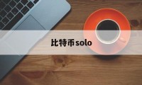 比特币solo(比特币SOT行情)