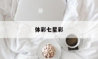 体彩七星彩(体彩七星彩开奖号码结果今天最新)