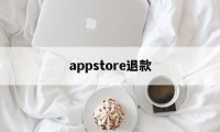 appstore退款(apple苹果官网退款入口)