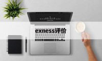 关于exness评价的信息