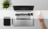 appstore退费(appstore退费 淘宝)