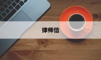 律师信(律师信息查询网站)