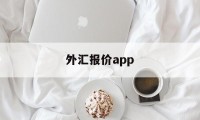 外汇报价app(外汇报价的折算原则)