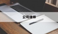 公司律师(公司律师不满三年转社会律师)