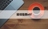 道琼指数etf(道琼指数开盘北京时间)