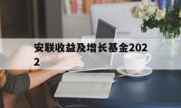 安联收益及增长基金2022(安联收益及增长基金2022最新消息)