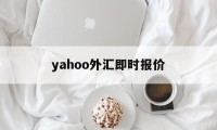 yahoo外汇即时报价(yahootwstock)