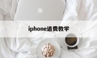 iphone退费教学(苹果退费如何确保你给他钱)