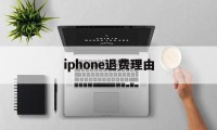 iphone退费理由(iphone退款理由范本)