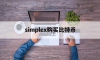 simplex购买比特币(payoneer购买比特币)