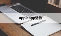 appleapp退款(iphone appstore退款)