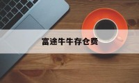 富途牛牛存仓费(富途牛牛怎么卖出持仓)