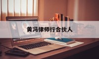 黄冯律师行合伙人的简单介绍