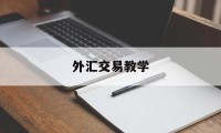 外汇交易教学(外汇交易教学视频)