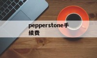 pepperstone手续费(pepperstone ib佣金)