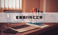 星展银行外汇汇率(星展银行外汇汇率是多少)