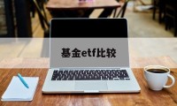 基金etf比较(etf基金选哪只好)