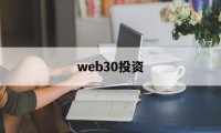 web30投资(web30是什么意思通俗易懂)