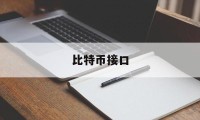 比特币接口(比特币价格数据接口api)