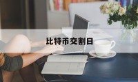 比特币交割日(比特币交割日会跌吗)