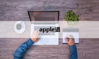 apple退(apple退款申请退款被拒绝)