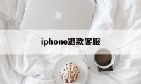 iphone退款客服(成人充了钱怎么申请退款)