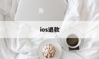 ios退款(ios退款后对游戏的影响)