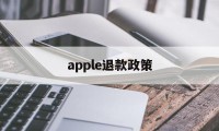 apple退款政策(apple退款退到哪里)