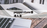 pepperstone香港入金(pepperstone出金lihkg)