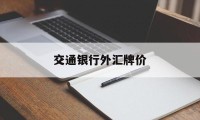 交通银行外汇牌价(交通银行外汇牌价查询官网)