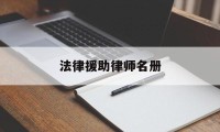 法律援助律师名册(法律援助律师名册范本)